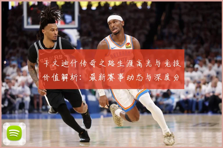 卡文迪什传奇之路生涯高光与竞技价值解析：最新赛事动态与深度分析