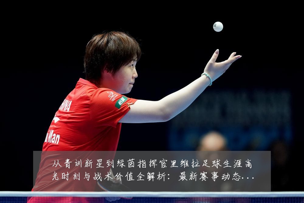 从青训新星到绿茵指挥官里维拉足球生涯高光时刻与战术价值全解析：最新赛事动态与深度分析