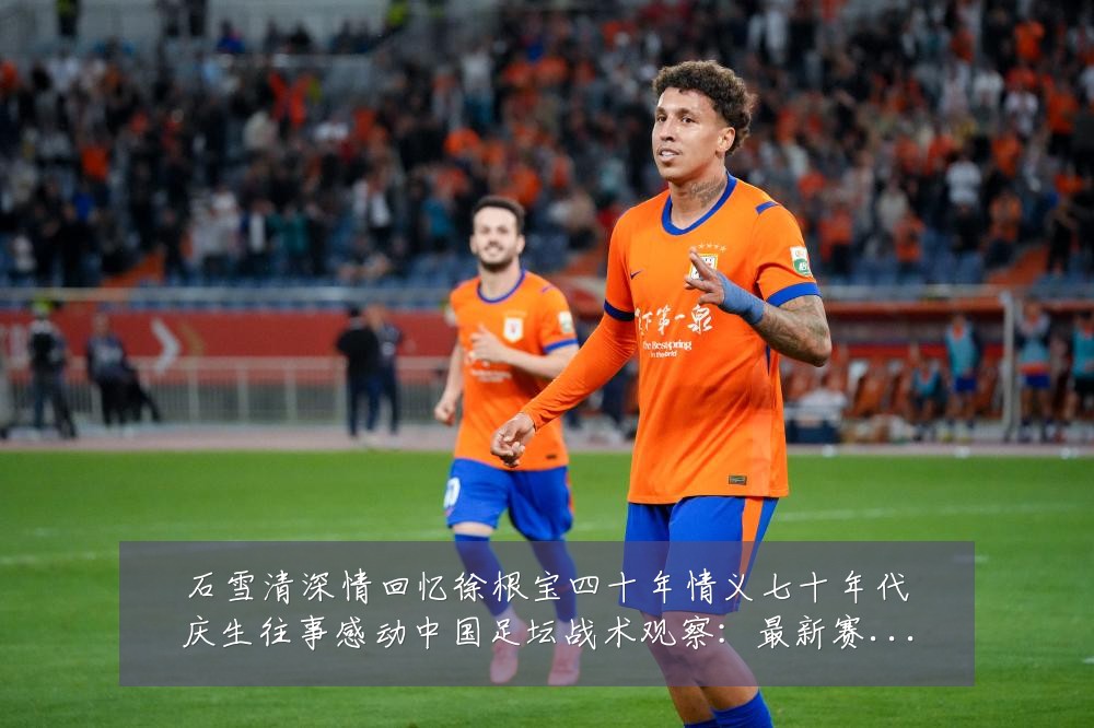 石雪清深情回忆徐根宝四十年情义七十年代庆生往事感动中国足坛战术观察:最新赛事动态与深度分析